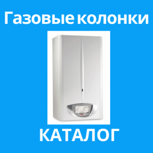 Газовые колонки Калининград