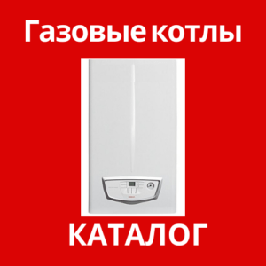 Газовые котлы в Калининград