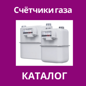 Счётчики газа в Калининграде